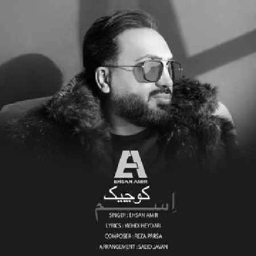 احسان امیر اسم کوچیک